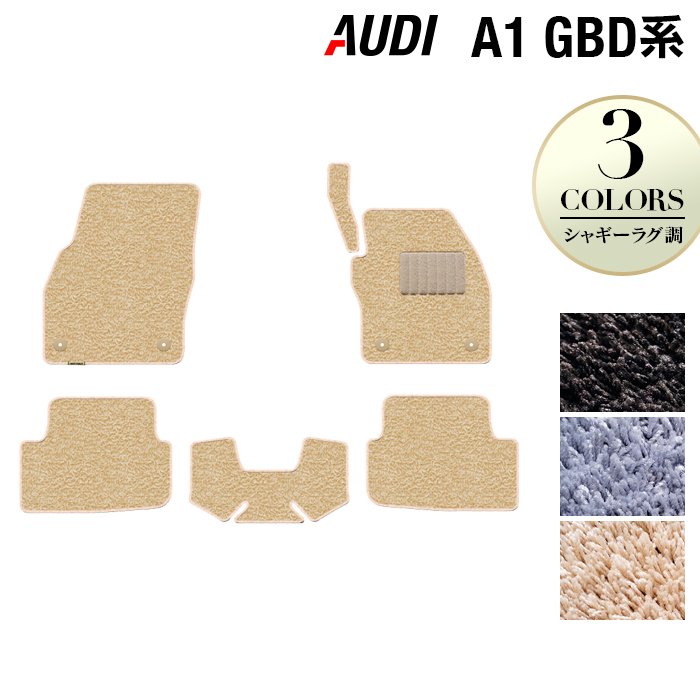 【4/4(土)20:00~ P5倍】AUDI アウディ A1 GBD系 スポーツバック フロアマット ◆シャギーラグ調 HOTFIELD 光触媒抗菌加工 『送料無料 audi マット 車 運転席 助手席 カーマット カー用品 カスタムパーツ』 日本製