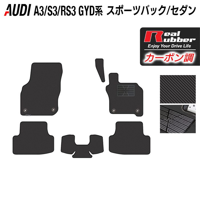 AUDI アウディ 新型 A3 S3 RS3 (8Y) GYD系 フロアマット ◆カーボンファイバー調 リアルラバー HOTFIELD 『送料無料 audi マット 車 運転席 助手席 カーマット カーペット 車用品 ホットフィールド』 日本製