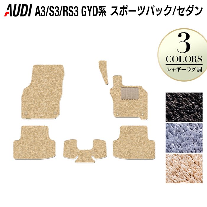 【4/4(土)20:00～ P5倍】AUDI アウディ 新型 A3 S3 RS3 (8Y) GYD系 フロアマット ◆シャギーラグ調 HOTFIELD 光触媒加工済み 『送料無料 audi マット 車 運転席 助手席 カーマット カー用品 カスタムパーツ』 日本製 10,534円