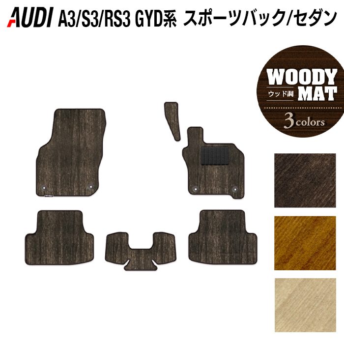 AUDI アウディ 新型 A3 S3 RS3 (8Y) GYD系 フロアマット ウッド調カーペット 木目 HOTFIELD 光触媒加工済み 送料無料 audi マット 車 運転席 助手席 カーマット カー用品 日本製