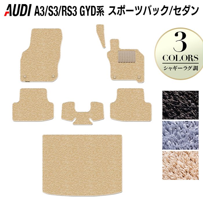 【7/19(日)20:00~ P5倍】AUDI アウディ 新型 A3 S3 RS3 (8Y) GYD系 フロアマット+トランクマット ラゲッジマット ◆シャギーラグ調 HOTFIELD 光触媒加工済み 『送料無料 audi マット カー用品 カスタムパーツ』 日本製|フロアマット専門店 HOTFIELD