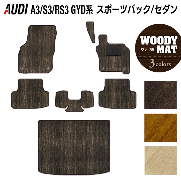 【8/1(土)24h限定 P5倍】AUDI アウディ 新型 A3 S3 RS3 (8Y) GYD系 フロアマット+トランクマット ラゲッジマット ◆ウッド調カーペット 木目 HOTFIELD 光触媒加工済み 送料無料 audi マット 車 運転席 助手席 カーマット カー用品 日本製｜フロアマット専門店 HOTFIELD