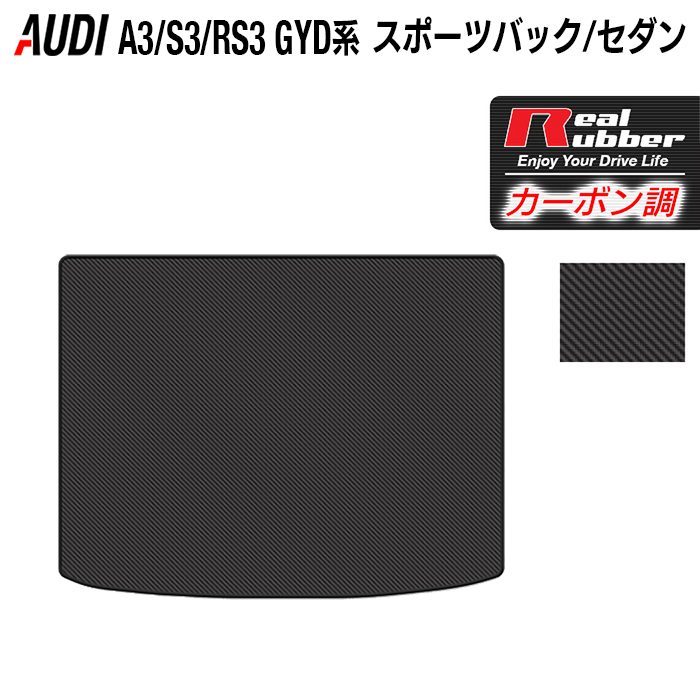 【4/14(火)20:00～ P5倍】AUDI アウディ 新型 A3 S3 RS3 (8Y) GYD系 トランクマット ラゲッジマット ◆カーボンファイバー調 リアルラバー HOTFIELD 『送料無料 audi マット 車 運転席 助手席 カーマット』 日本製