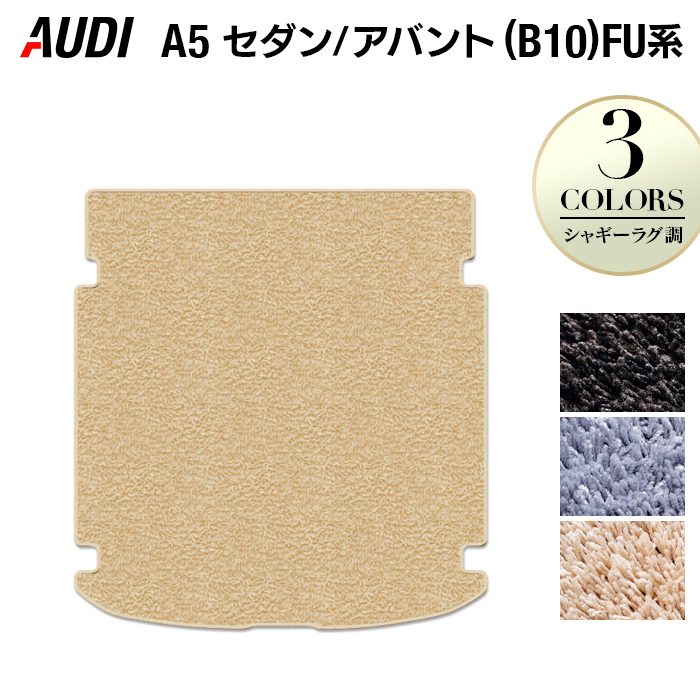 【4/14(火)20:00～ P5倍】AUDI アウディ 新型 A5 (B10) FU系 トランクマット ラゲッジマット ◆シャギーラグ調 HOTFIELD 光触媒抗菌加工 送料無料 マット 車 カーマット 内装パーツ audi カー用品 車用 アクセサリー 車用品 日本製