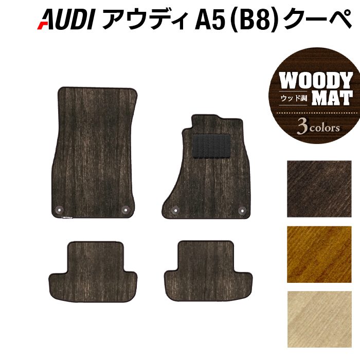 【7/19(日)20:00～ P5倍】AUDI アウディ A5 クーペ (B8) フロアマット ◆ウッド調カーペット 木目 HOTFIELD 光触媒抗菌加工 送料無料 Audi マット 車 運転席 助手席 カーマット カー用品 フロア 車用品 内装 パーツ カスタム 日本製｜フロアマット専門店 HOTFIELD