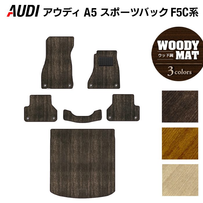 【8/1(土)24h限定 P5倍】AUDI アウディ A5 スポーツバック F5C系 F5D系 フロアマット+トランクマット ラゲッジマット ◆ウッド調カーペット 木目 HOTFIELD 光触媒抗菌加工 送料無料 Audi マット カー用品 フロア 車用品 日本製|フロアマット専門店 HOTFIELD