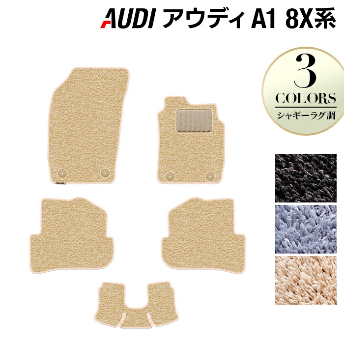 【7/19(日)20:00～ P5倍】AUDI アウディ A1 8XC系 フロアマット ◆シャギーラグ調 HOTFIELD 光触媒抗菌加工 送料無料 Audi マット 車 運転席 助手席 カーマット カー用品 フロア 車用品 内装 パーツ カスタム シャギー 日本製｜フロアマット専門店 HOTFIELD