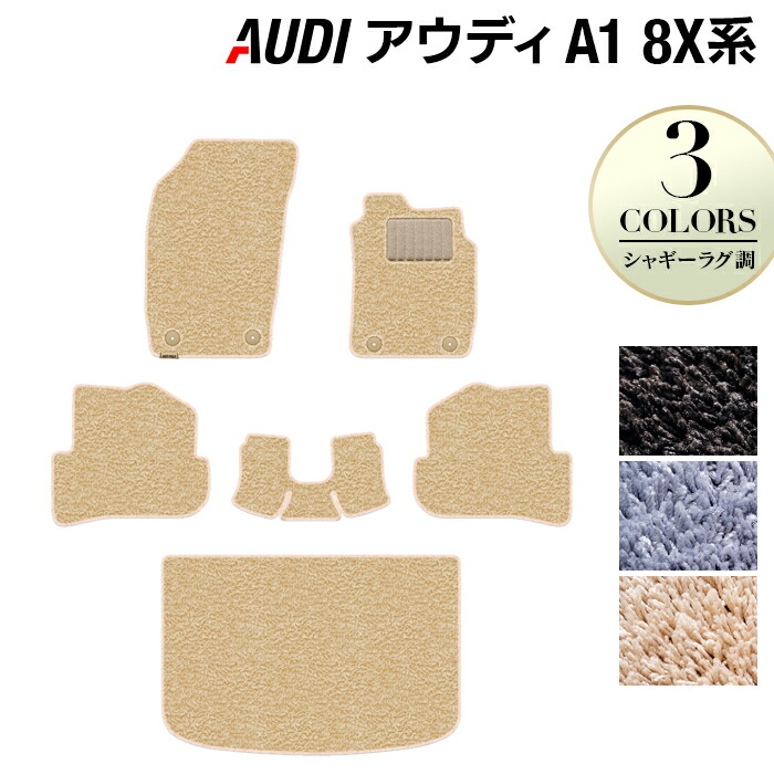 【4/4(土)20:00～ P5倍】AUDI アウディ A1 8XC系 フロアマット+トランクマット ラゲッジマット ◆シャギーラグ調 HOTFIELD 光触媒抗菌加工 『送料無料 Audi マット 車 運転席 助手席 カーマット カー用品 カスタムパーツ』 日本製