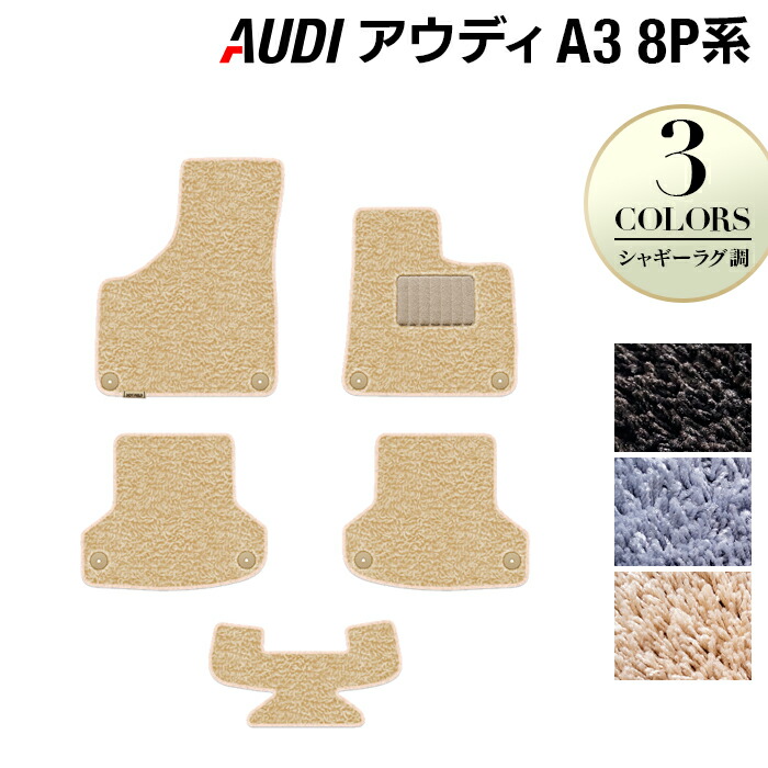 【4/4(土)20:00~ P5倍】AUDI アウディ A3 スポーツバック 8P系 フロアマット ◆シャギーラグ調 HOTFIELD 光触媒抗菌加工 送料無料 Audi マット 車 運転席 助手席 カーマット カー用品 フロア 車用品 内装 パーツ カスタム シャギー 日本製