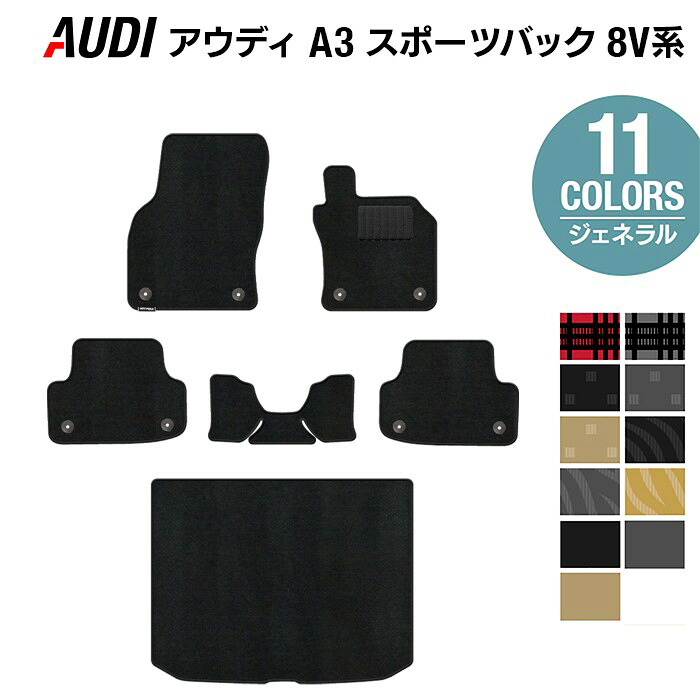 【4/14(火)20:00～ P5倍】AUDI アウディ A3 スポーツバック 8V系 フロアマット+トランクマット ラゲッジマット ◆ジェネラル HOTFIELD 光触媒抗菌加工 送料無料 マット 車 運転席 助手席 カーマット カー用品 フロア ラゲッジ 内装 パーツ 日本製 14,573円