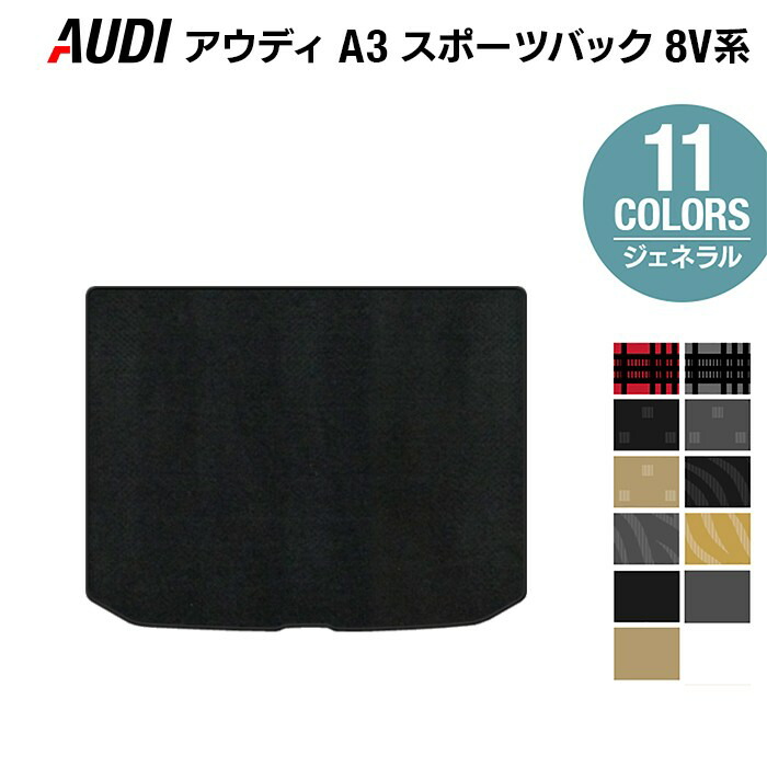 【2/1(土)24h限定 P5倍】AUDI アウディ A3 スポーツバック 8V系 トランクマット ラゲッジマット ◆ジェネラル HOTFIELD 光触媒抗菌加工 送料無料 Audi マット 車 運転席 助手席 カーマット カー用品 日本製 ラゲッジ 内装 パーツ カスタム画像