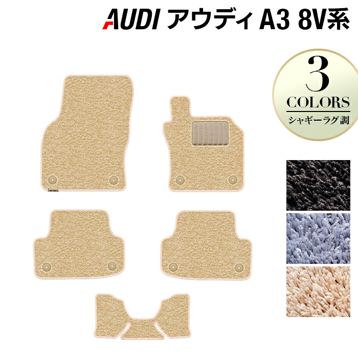 【7/19(日)20:00~ P5倍】AUDI アウディ A3 8V系 フロアマット ◆シャギーラグ調 HOTFIELD 光触媒抗菌加工 送料無料 Audi マット 車 運転席 助手席 カーマット カー用品 フロア 車用品 内装 パーツ カスタム シャギー 日本製|フロアマット専門店 HOTFIELD