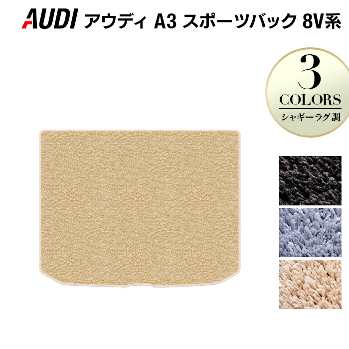 【4/14(火)20:00～ P5倍】AUDI アウディ A3 スポーツバック 8V系 トランクマット ラゲッジマット ◆シャギーラグ調 HOTFIELD 光触媒抗菌加工 『送料無料 Audi マット 車 運転席 助手席 カーマット カー用品 カスタムパーツ』 日本製