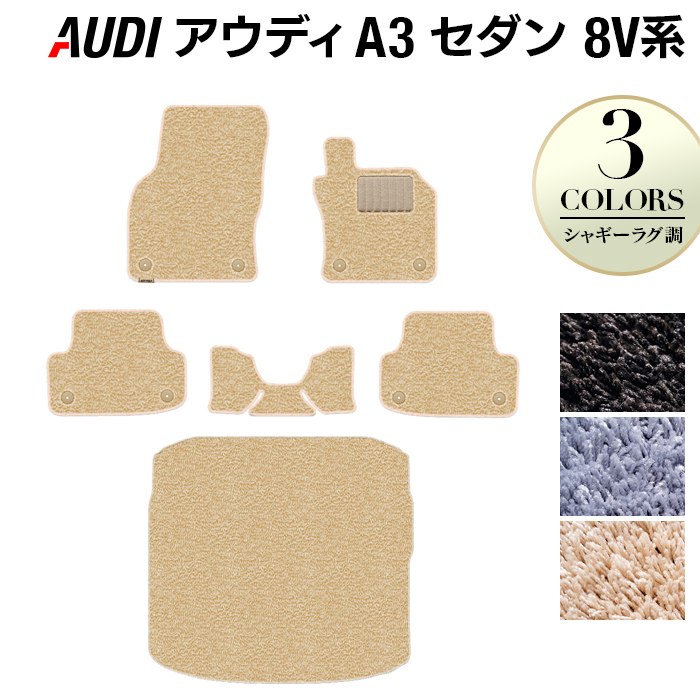 【4/14(火)20:00～ P5倍】AUDI アウディ A3セダン 8V系 フロアマット+トランクマット ラゲッジマット ◆シャギーラグ調 HOTFIELD 光触媒抗菌加工 送料無料 マット 車 運転席 助手席 カーマット カー用品 内装 パーツ シャギー 日本製
