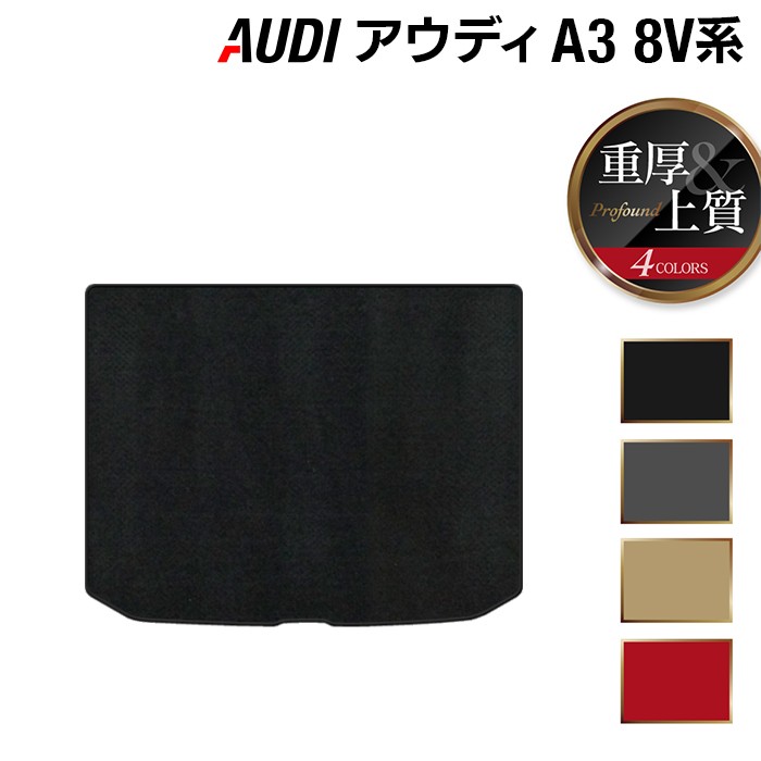 【7/19(日)20:00～ P5倍】AUDI アウディ A3セダン 8V系 トランクマット ラゲッジマット ◆重厚Profound HOTFIELD 光触媒抗菌加工 送料無料 Audi マット 車 運転席 助手席 カーマット カー用品 内装 パーツ カスタム 日本製｜フロアマット専門店 HOTFIELD