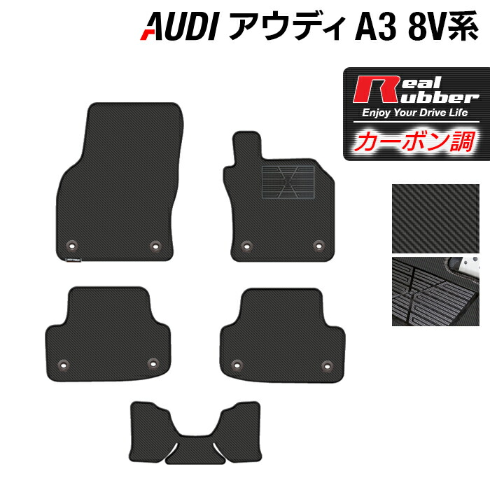 AUDI アウディ A3 8V系 フロアマット ◆カーボンファイバー調 リアルラバー HOTFIELD 『送料無料 マット 車 運転席 助手席 カーマット カーペット カスタムパーツ 車用品 カー用品 ホットフィールド』 日本製