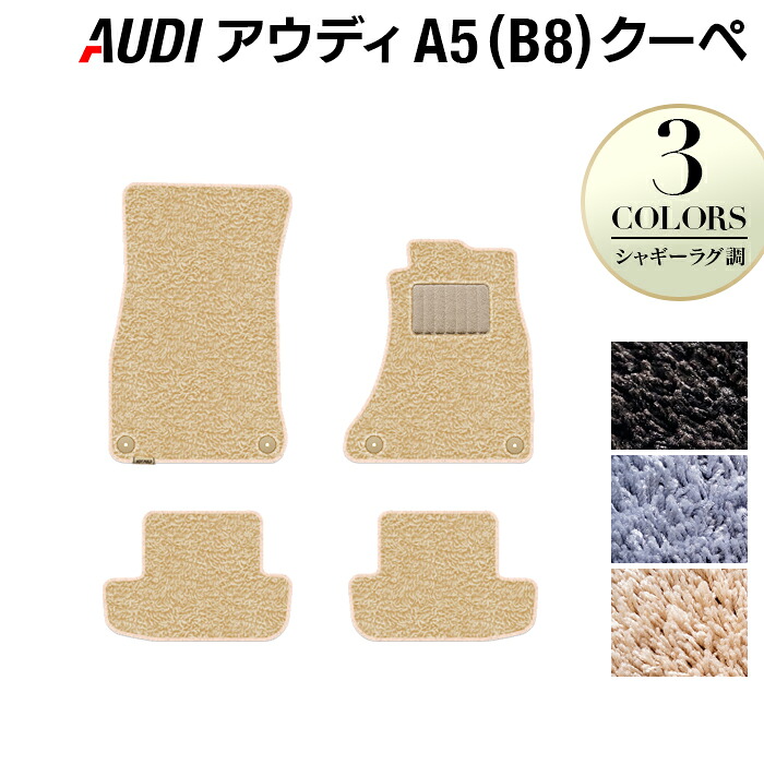 【7/19(日)20:00～ P5倍】AUDI アウディ A5 クーペ (B8) フロアマット ◆シャギーラグ調 HOTFIELD 光触媒抗菌加工 『送料無料 Audi マット 車 運転席 助手席 カーマット カー用品 カスタムパーツ』 日本製｜フロアマット専門店 HOTFIELD
