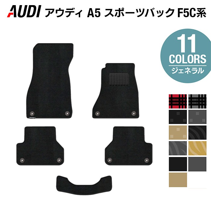 AUDI アウディ A5 スポーツバック F5C系 F5D系 フロアマット ◆ジェネラル HOTFIELD 光触媒抗菌加工 送料無料 Audi マット 車 運転席 助手席 カーマット カー用品 フロア 車用品 内装 パーツ カスタム 日本製