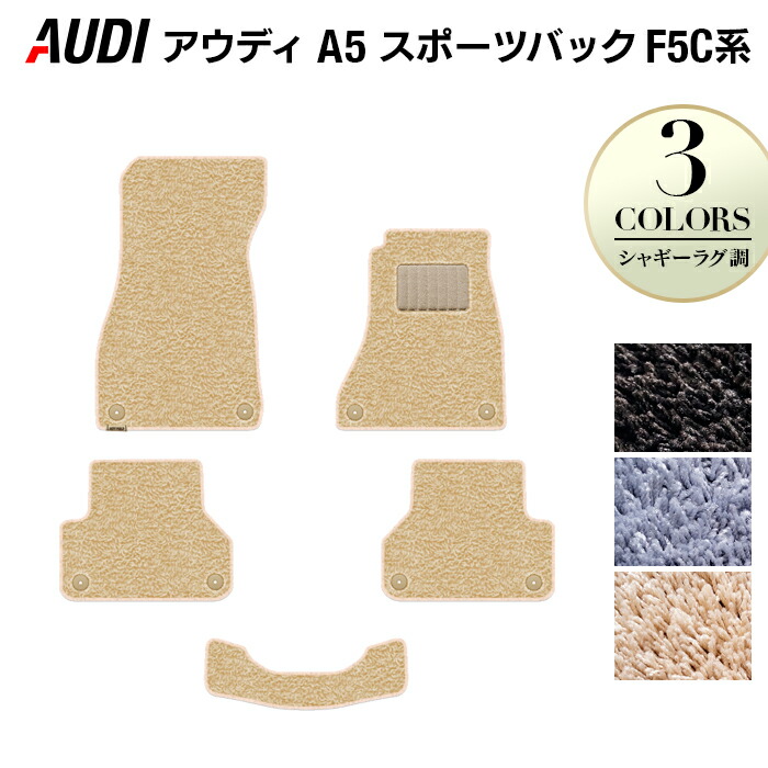【7/19(日)20:00～ P5倍】AUDI アウディ A5 スポーツバック F5C系 F5D系 フロアマット ◆シャギーラグ調 HOTFIELD 光触媒抗菌加工 送料無料 Audi マット 車 運転席 助手席 カーマット カー用品 フロア 車用品 内装 パーツ カスタム 日本製｜フロアマット専門店 HOTFIELD