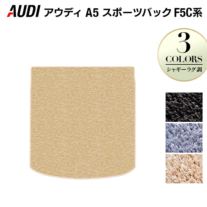 AUDI アウディ A5 スポーツバック F5C系 F5D系 トランクマット ラゲッジマット ◆シャギーラグ調 HOTFIELD 光触媒抗菌加工 送料無料 Audi マット 車 運転席 助手席 カーマット カー用品 車用品 カスタム 日本製