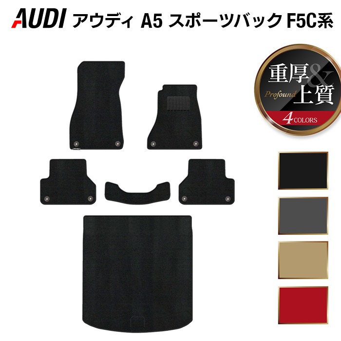 【7/19(日)20:00～ P5倍】AUDI アウディ A5 スポーツバック F5C系 F5D系 フロアマット+トランクマット ラゲッジマット ◆重厚Profound HOTFIELD 光触媒抗菌加工 送料無料 Audi マット カー用品 フロア 車用品 日本製｜フロアマット専門店 HOTFIELD