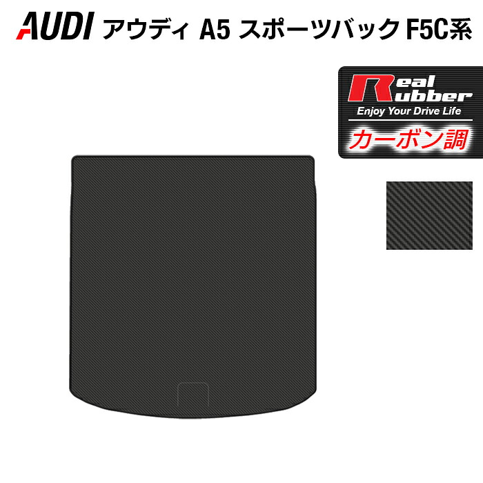 【4/14(火)20:00～ P5倍】AUDI アウディ A5 スポーツバック F5C系 F5D系 トランクマット ラゲッジマット ◆カーボンファイバー調 リアルラバー HOTFIELD 『送料無料 マット 車 運転席 助手席 カーマット 車用品 カー用品 ホットフィールド』 日本製