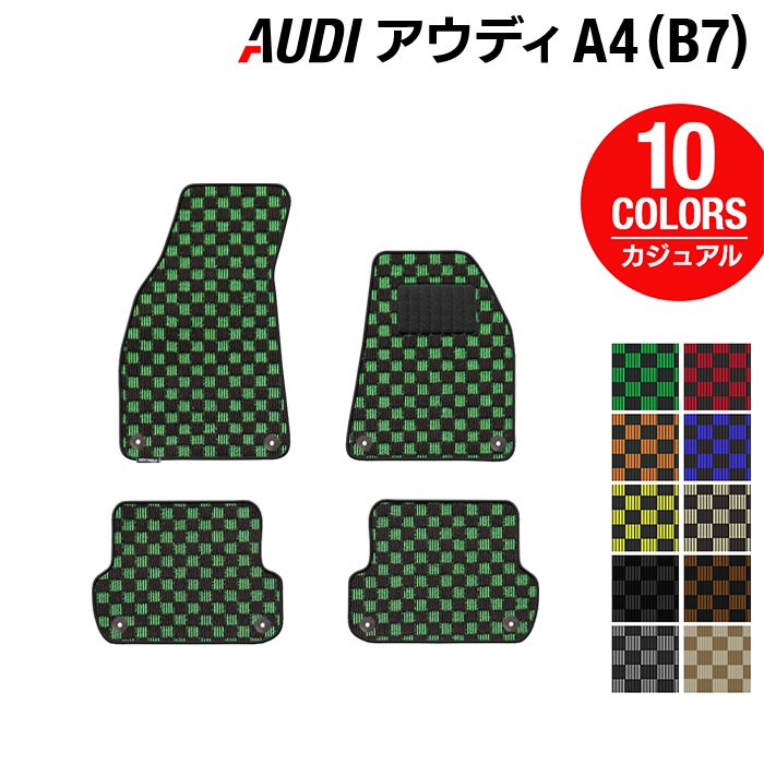 【7/19(日)20:00～ P5倍】AUDI アウディ A4 (B7) フロアマット ◆カジュアルチェック HOTFIELD 光触媒抗菌加工 『送料無料 Audi マット 車 運転席 助手席 カーマット カー用品 カスタムパーツ』 日本製｜フロアマット専門店 HOTFIELD