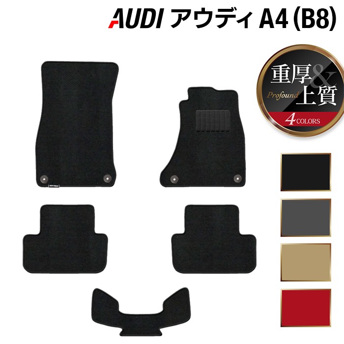 AUDI アウディ A4 (B8) フロアマット ◆重厚Profound HOTFIELD 光触媒抗菌加工 送料無料 Audi マット 車 運転席 助手席 カーマット カー用品 フロア 車用品 内装 パーツ カスタム 日本製