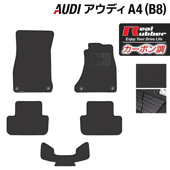 【楽天市場】【11/4(土)20:00~ P5倍】AUDI アウディ A4 (B8) フロアマット カーボンファイバー調 リアルラバー