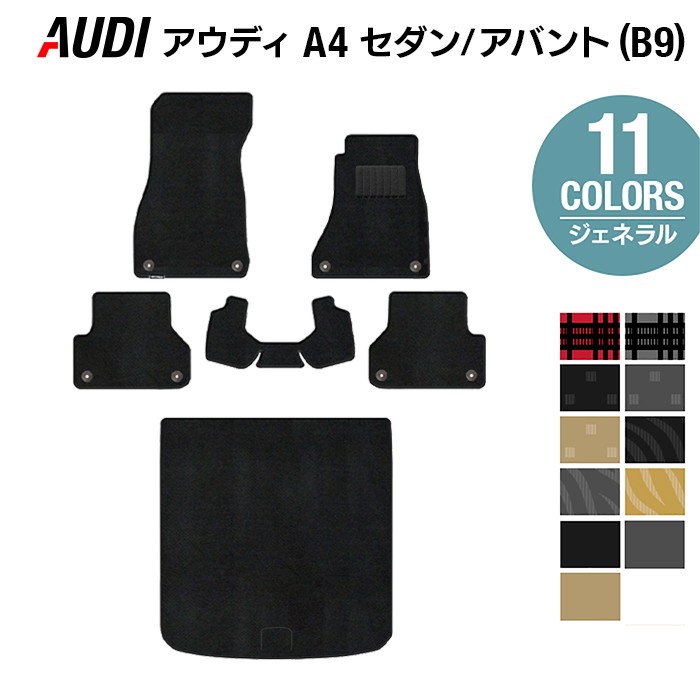 【8/1(土)24h限定 P5倍】AUDI アウディ A4 (B9) フロアマット+トランクマット ラゲッジマット ◆ジェネラル HOTFIELD 光触媒抗菌加工 送料無料 Audi マット 車 運転席 助手席 カーマット カー用品 フロア 内装 パーツ カスタム 日本製｜フロアマット専門店 HOTFIELD