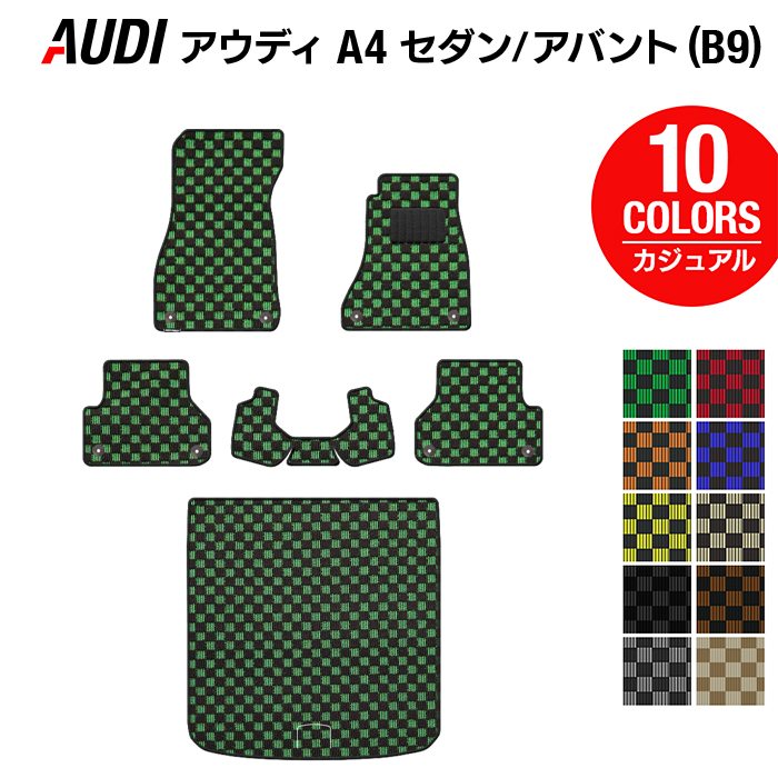 【4/14(火)20:00～ P5倍】AUDI アウディ A4 (B9) フロアマット+トランクマット ラゲッジマット ◆カジュアルチェック HOTFIELD 光触媒抗菌加工 送料無料 マット 車 運転席 助手席 カーマット カー用品 フロア 内装 パーツ チェック 日本製