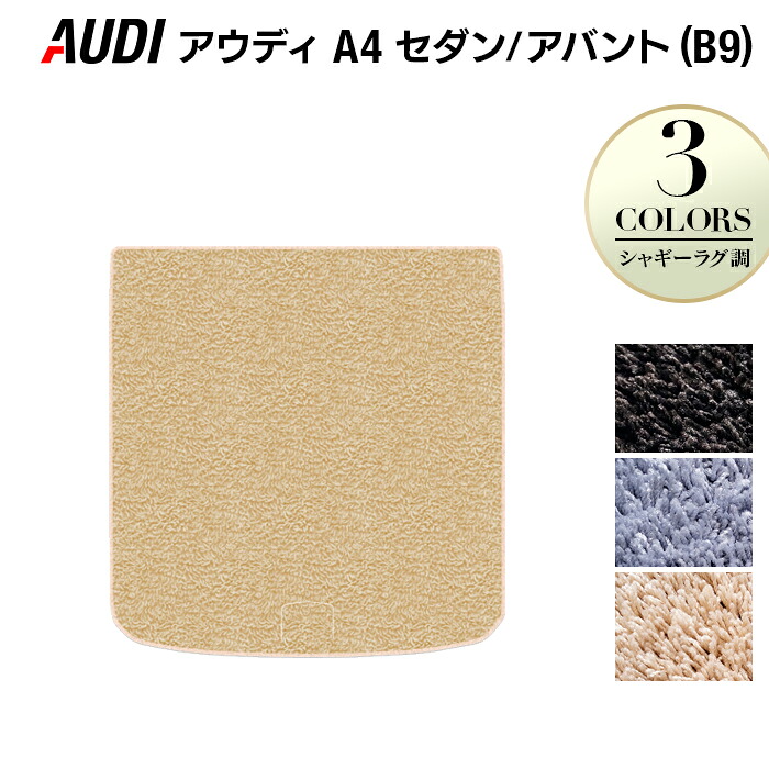 【7/19(日)20:00～ P5倍】AUDI アウディ A4 (B9) トランクマット ラゲッジマット ◆シャギーラグ調 HOTFIELD 光触媒抗菌加工 送料無料 Audi マット 車 運転席 助手席 カーマット カー用品 車用品 内装 パーツ カスタム シャギー 日本製｜フロアマット専門店 HOTFIELD