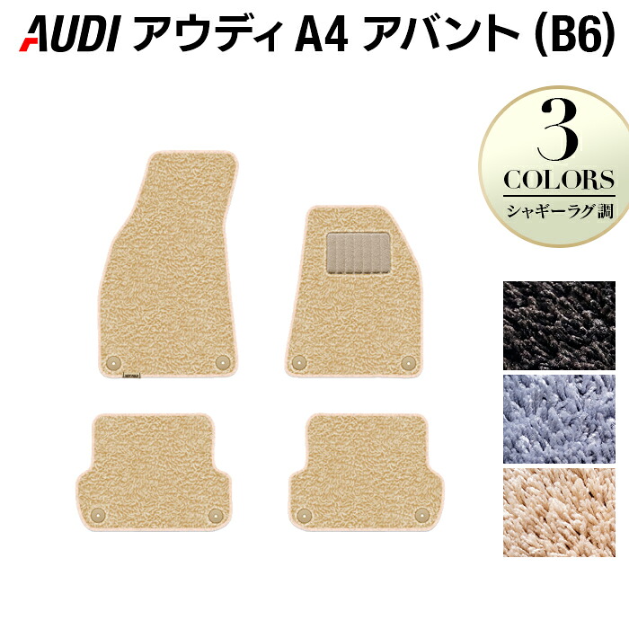 【7/19(日)20:00～ P5倍】AUDI アウディ A4アバント (B6) フロアマット ◆シャギーラグ調 HOTFIELD 光触媒抗菌加工 『送料無料 Audi マット 車 運転席 助手席 カーマット カー用品 カスタムパーツ』 日本製｜フロアマット専門店 HOTFIELD