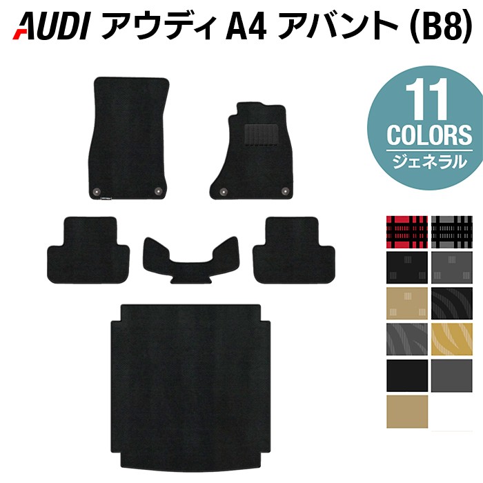 【8/1(土)24h限定 P5倍】AUDI アウディ A4アバント (B8) フロアマット+トランクマット ラゲッジマット ◆ジェネラル HOTFIELD 光触媒抗菌加工 送料無料 Audi マット 車 運転席 助手席 カーマット カー用品 パーツ ラゲッジ マット トランク 日本製｜フロアマット専門店 HOTFIELD