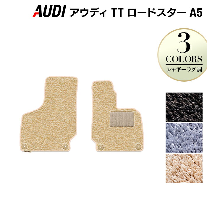 【7/19(日)20:00~ P5倍】AUDI アウディ TTロードスター (A5) フロアマット ◆シャギーラグ調 HOTFIELD 光触媒抗菌加工 送料無料 Audi マット 車 運転席 助手席 カーマット カー用品 フロア 車用品 内装 パーツ カスタム シャギー 日本製|フロアマット専門店 HOTFIELD