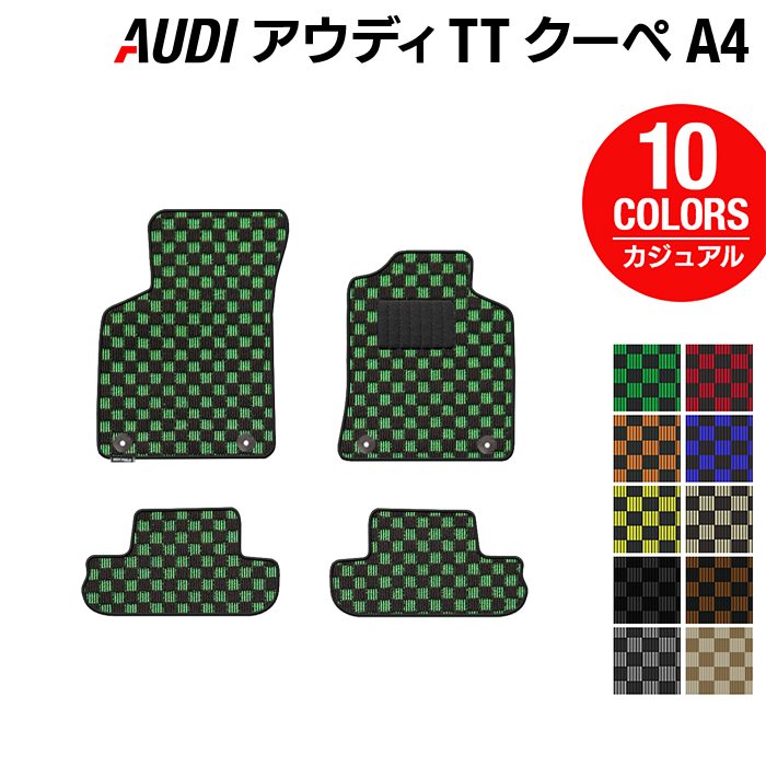 楽天市場】【8/4(日)20:00〜 P5倍】AUDI アウディ TTクーペ (A5) フロアマット ◇カジュアルチェック HOTFIELD  光触媒抗菌加工 送料無料 Audi マット 車 運転席 助手席 カーマット カー用品 日本製 フロア 車用品 内装 パーツ カスタム チェック :  フロアマット専門店 ...