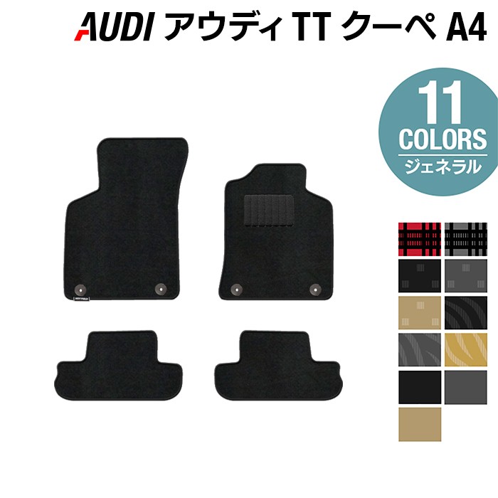AUDI アウディ TTクーペ (A4) フロアマット ◆ジェネラル HOTFIELD 光触媒抗菌加工 送料無料 Audi マット 車 運転席 助手席 カーマット カー用品 フロア 車用品 内装 パーツ カスタム 日本製