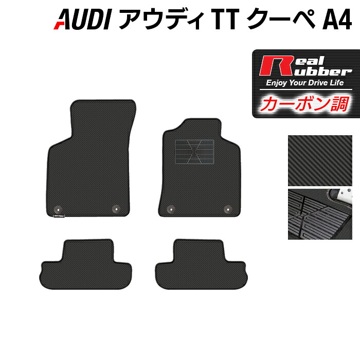 【7/19(日)20:00～ P5倍】AUDI アウディ TTクーペ (A4) フロアマット ◆カーボンファイバー調 リアルラバー HOTFIELD 『送料無料 マット 車 運転席 助手席 カーマット カーペット カスタムパーツ 車用品 カー用品 ホットフィールド』 日本製｜フロアマット専門店 HOTFIELD