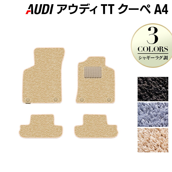 【7/19(日)20:00～ P5倍】AUDI アウディ TTクーペ (A4) フロアマット ◆シャギーラグ調 HOTFIELD 光触媒抗菌加工 『送料無料 Audi マット 車 運転席 助手席 カーマット カー用品 カスタムパーツ』 日本製｜フロアマット専門店 HOTFIELD
