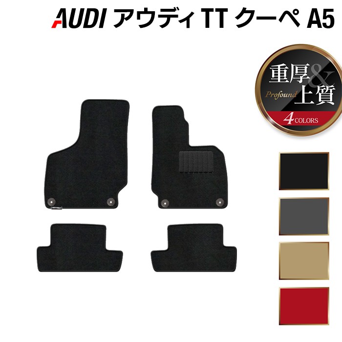 【4/14(火)20:00～ P5倍】AUDI アウディ TTクーペ (A5) フロアマット ◆重厚Profound HOTFIELD 光触媒抗菌加工 送料無料 Audi マット 車 運転席 助手席 カーマット カー用品 フロア 車用品 内装 パーツ カスタム 日本製