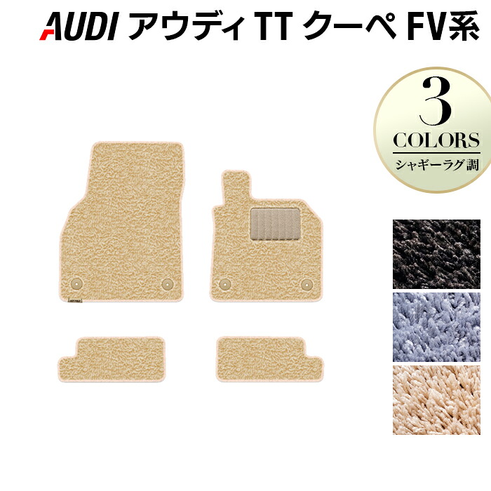 【7/19(日)20:00~ P5倍】AUDI アウディ TTクーペ FV系 フロアマット ◆シャギーラグ調 HOTFIELD 光触媒抗菌加工 送料無料 Audi マット 車 運転席 助手席 カーマット カー用品 フロア 車用品 内装 パーツ カスタム シャギー 日本製|フロアマット専門店 HOTFIELD