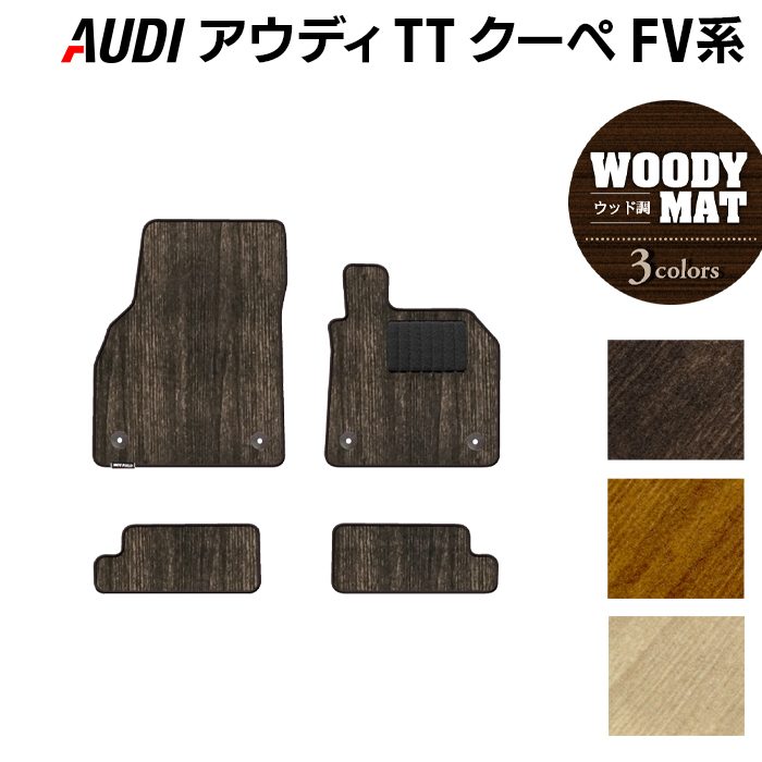 AUDI アウディ TTクーペ FV系 フロアマット ◆ウッド調カーペット 木目 HOTFIELD 光触媒抗菌加工 送料無料 Audi マット 車 運転席 助手席 カーマット カー用品 フロア 車用品 内装 パーツ カスタム 日本製