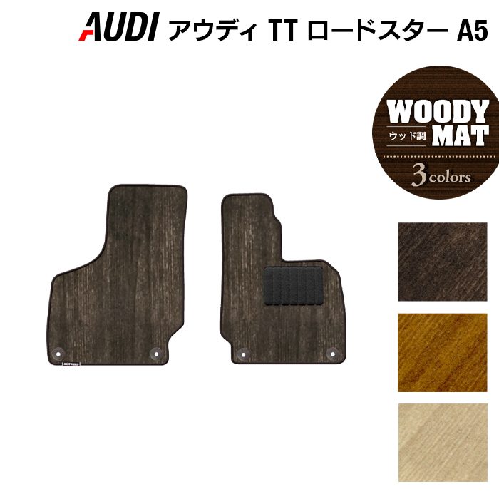 AUDI アウディ TTロードスター (A5) フロアマット ◆ウッド調カーペット 木目 HOTFIELD 光触媒抗菌加工 『送料無料 Audi マット 車 運転席 助手席 カーマット カー用品 カスタムパーツ』 日本製