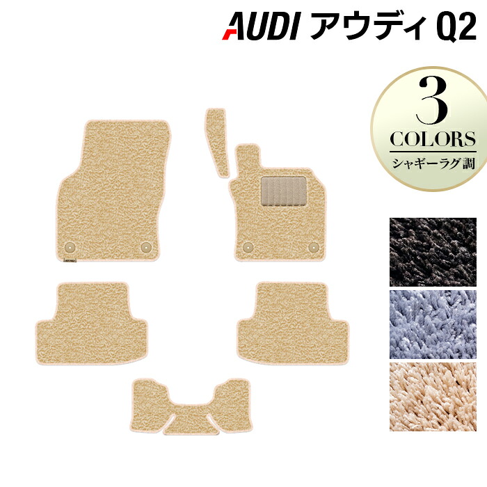 【7/19(日)20:00～ P5倍】AUDI アウディ Q2 フロアマット ◆シャギーラグ調 HOTFIELD 光触媒抗菌加工 送料無料 Audi マット 車 運転席 助手席 カーマット カー用品 フロア 車用品 内装 パーツ カスタム シャギー 日本製｜フロアマット専門店 HOTFIELD