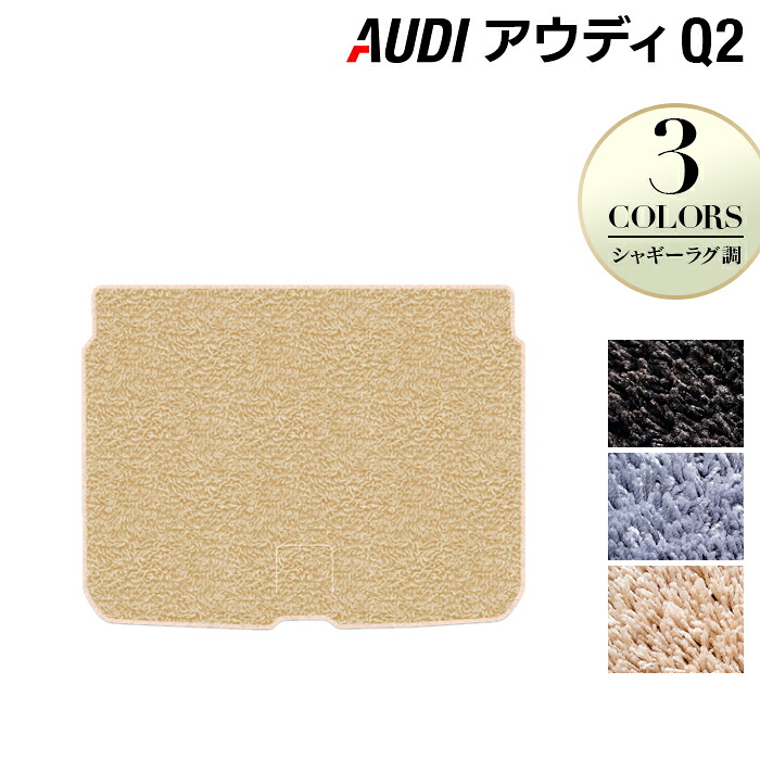 AUDI アウディ Q2 トランクマット ラゲッジマット ◆シャギーラグ調 HOTFIELD 光触媒抗菌加工 送料無料 Audi マット 車 運転席 助手席 カーマット カー用品 車用品 内装 パーツ カスタム シャギー 日本製