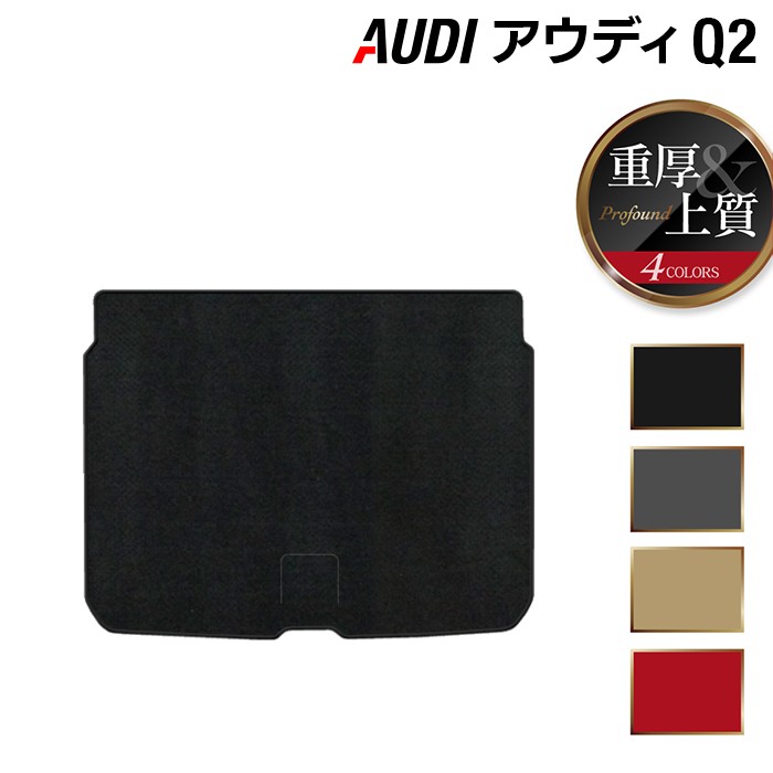 【7/19(日)20:00～ P5倍】AUDI アウディ Q2 トランクマット ラゲッジマット ◆重厚Profound HOTFIELD 光触媒抗菌加工 送料無料 Audi マット 車 運転席 助手席 カーマット カー用品 車用品 内装 パーツ カスタム 日本製｜フロアマット専門店 HOTFIELD