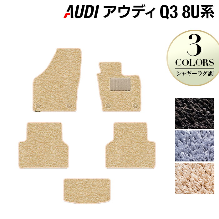 【4/4(土)20:00～ P5倍】AUDI アウディ Q3 8U系 フロアマット ◆シャギーラグ調 HOTFIELD 光触媒抗菌加工 『送料無料 Audi マット 車 運転席 助手席 カーマット カー用品 カスタムパーツ』 日本製 10,973円