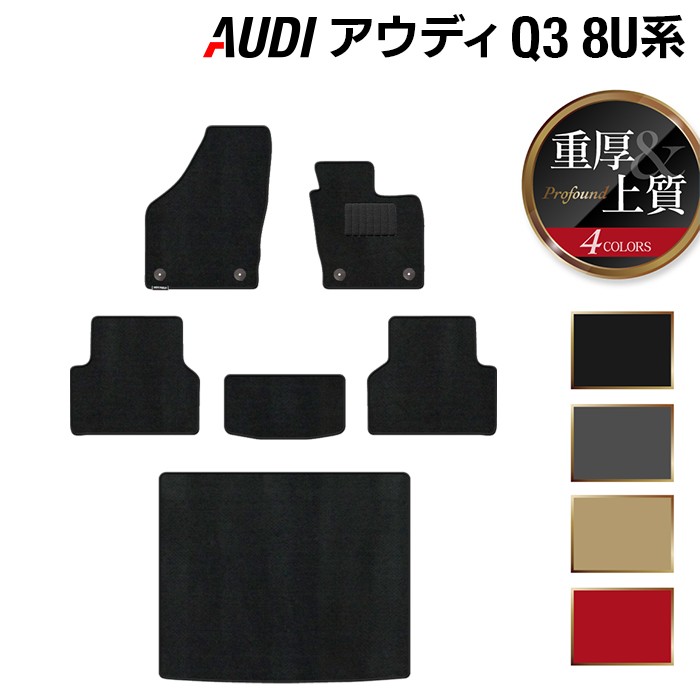 【4/14(火)20:00～ P5倍】AUDI アウディ Q3 8U系 フロアマット+トランクマット ラゲッジマット ◆重厚Profound HOTFIELD 光触媒抗菌加工 『送料無料 Audi マット 車 運転席 助手席 カーマット カー用品 カスタムパーツ』 日本製