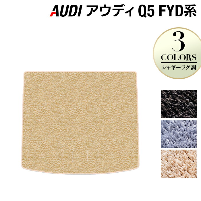 【7/19(日)20:00~ P5倍】AUDI アウディ Q5 スポーツバック対応 FYD系 トランクマット ラゲッジマット ◆シャギーラグ調 HOTFIELD 光触媒抗菌加工 『送料無料 Audi マット 車 運転席 助手席 カーマット カー用品 カスタムパーツ』 日本製|フロアマット専門店 HOTFIELD