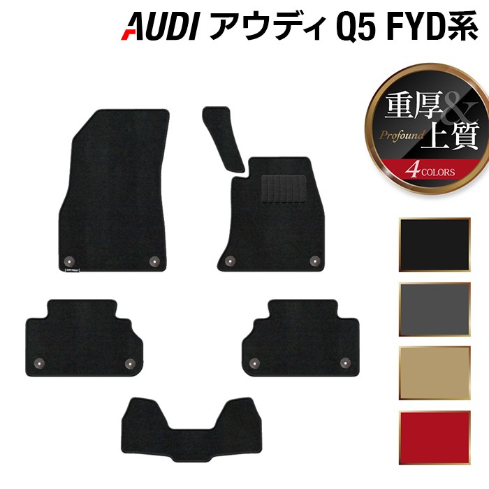 【4/14(火)20:00～ P5倍】AUDI アウディ Q5 スポーツバック対応 FYD系 フロアマット ◆重厚Profound HOTFIELD 光触媒抗菌加工 『送料無料 Audi マット 車 運転席 助手席 カーマット カー用品 カスタムパーツ』 日本製